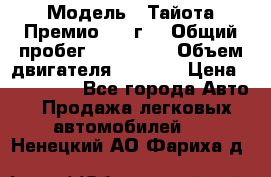  › Модель ­ Тайота Премио 2009г. › Общий пробег ­ 108 000 › Объем двигателя ­ 1 800 › Цена ­ 705 000 - Все города Авто » Продажа легковых автомобилей   . Ненецкий АО,Фариха д.